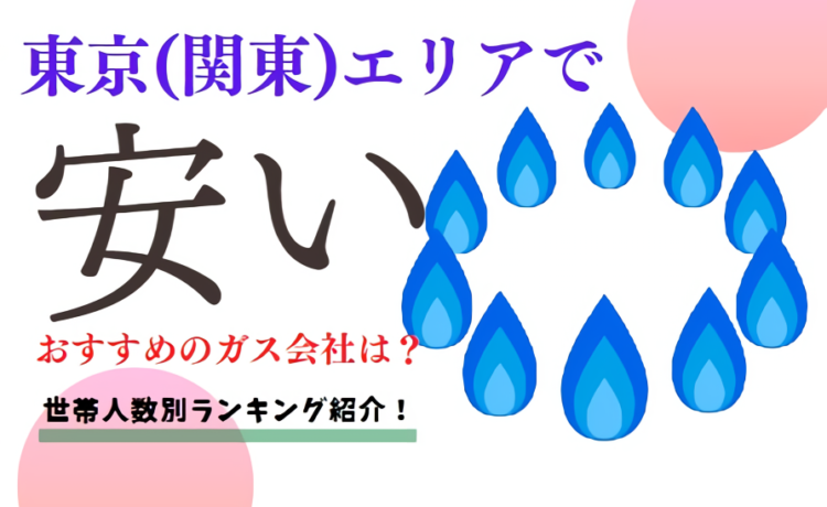 関東エリアで安いガス会社はどこ？