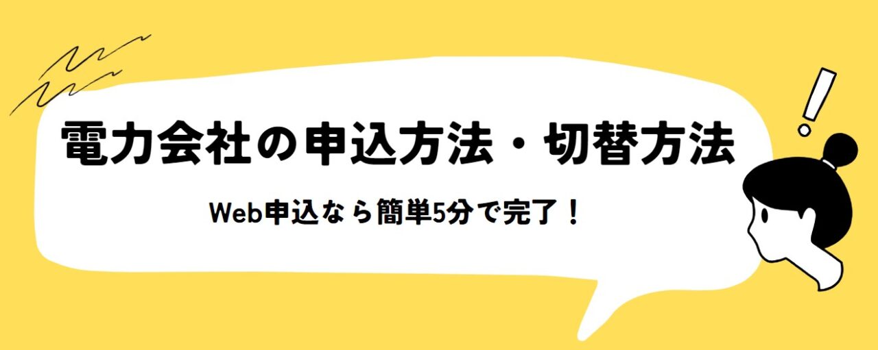 電力会社の申込方法・切替方法