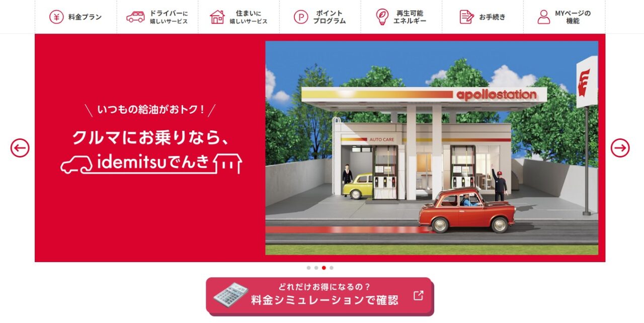 idemitsuでんきバナー