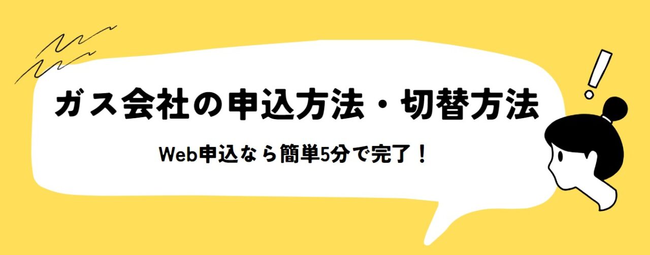 ガス会社の申込方法・切替方法