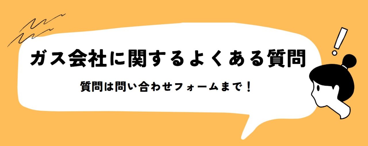 ガス会社に関するよくある質問