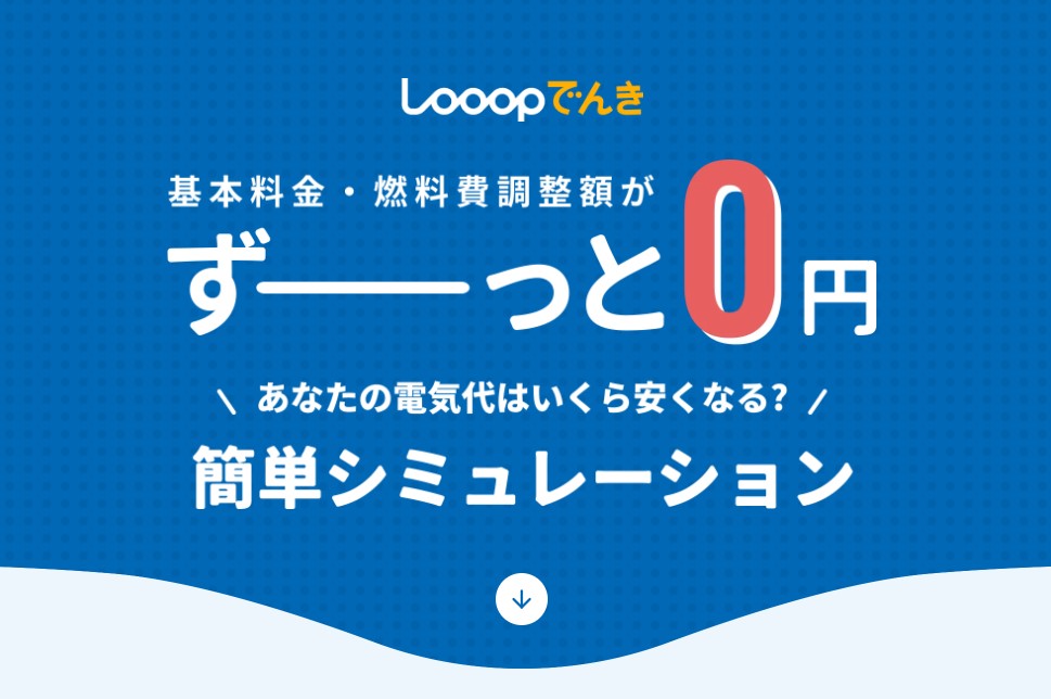 Looopでんきバナー