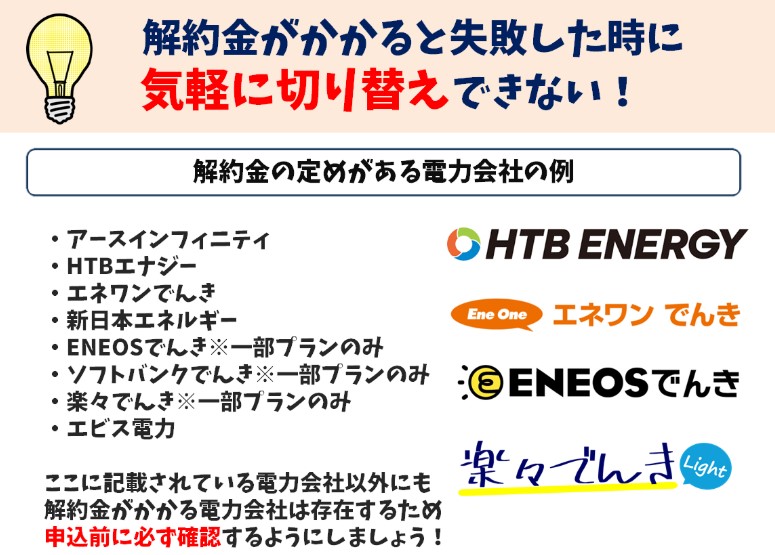 解約金がかかる電力会社