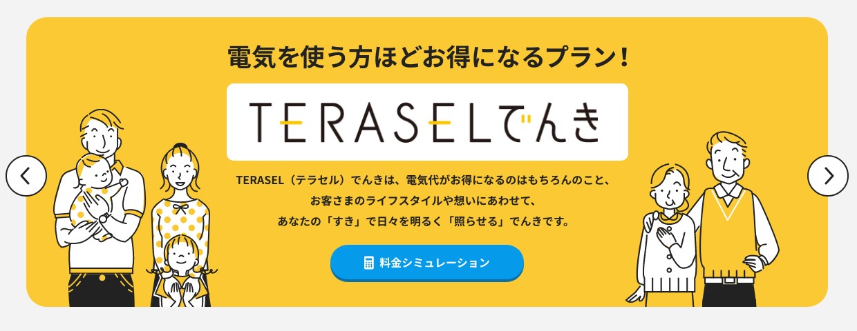 TERASELでんきバナー